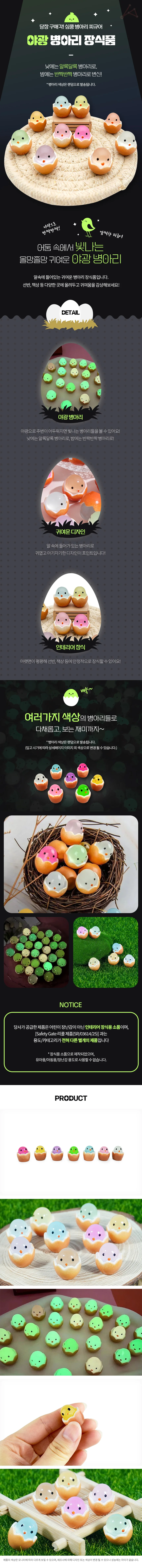 야광병아리 인테리어오브제 인테리어장식 상세1
