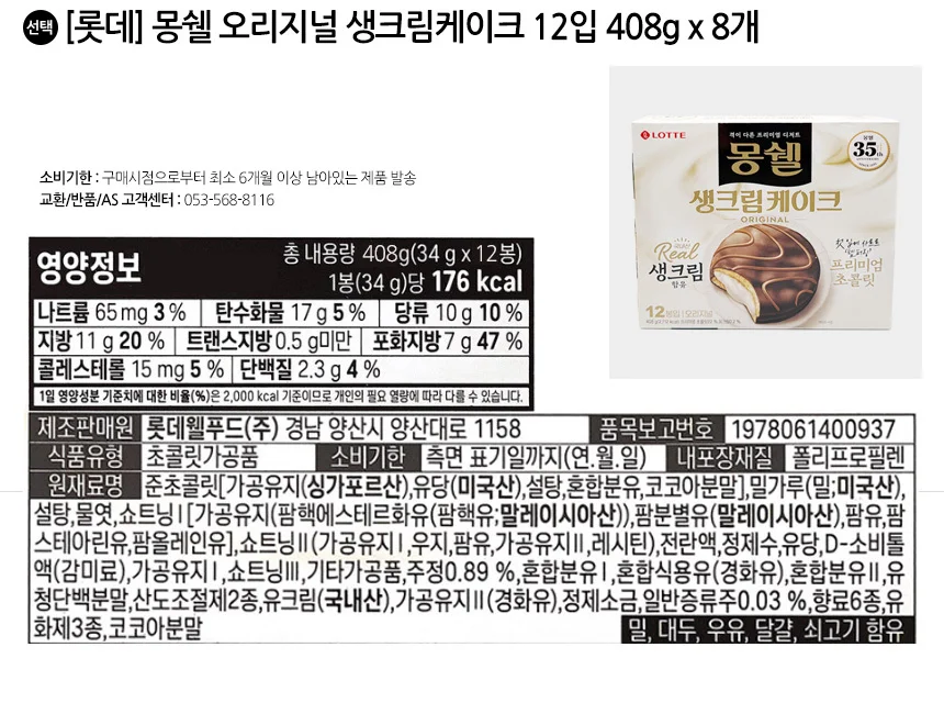 롯데 몽쉘 오리지널 생크림케이크 12입 408g x 8개 상세2