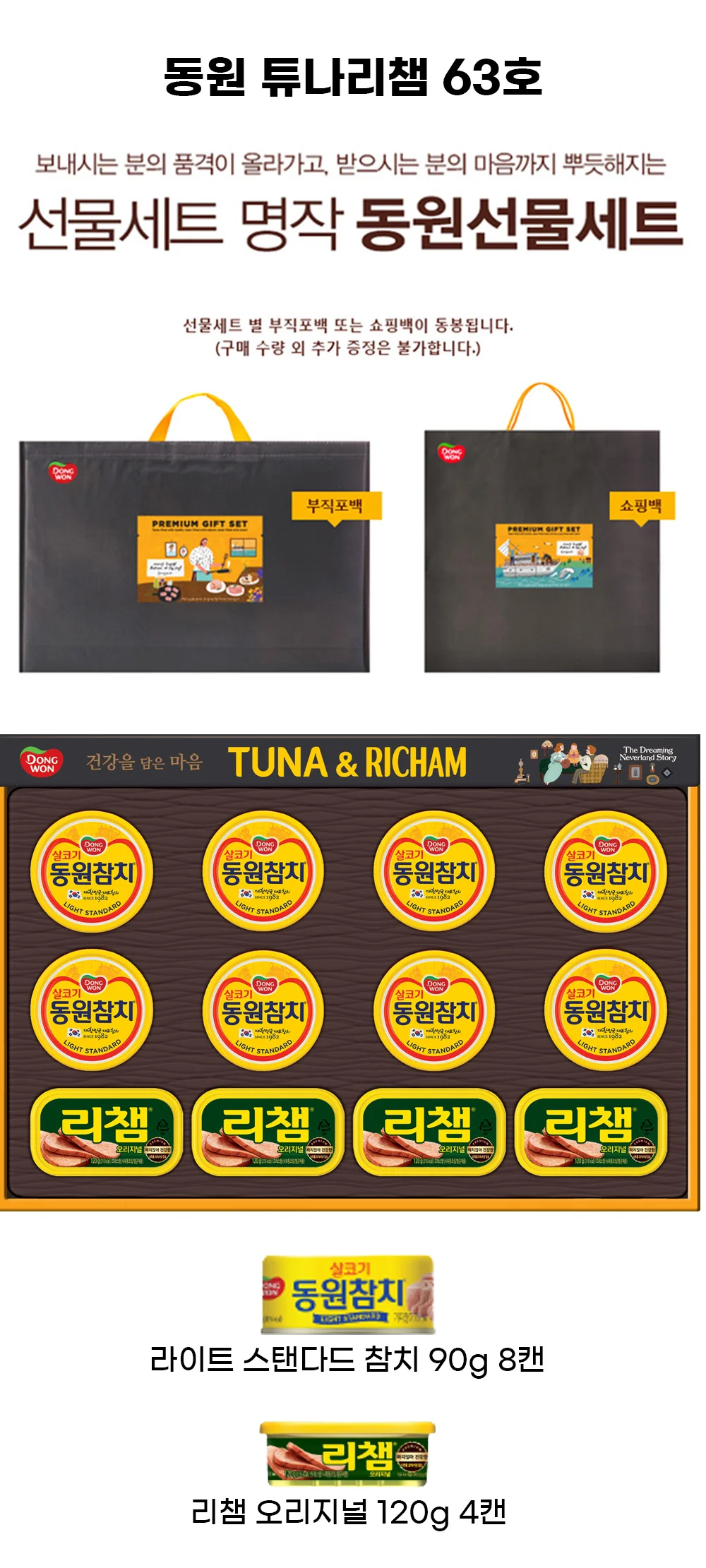 (동원선물세트)동원참치 튜나리챔 63호 1세트 + 쇼핑백 상세3