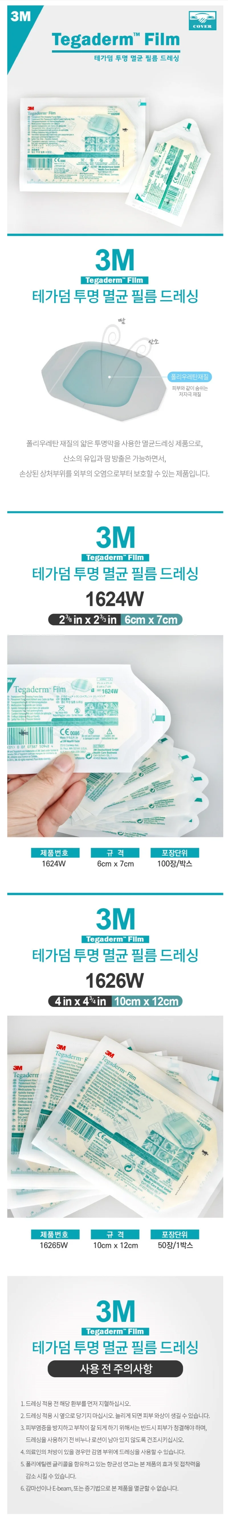 3M 쓰리엠 테가덤 1624W 6X7cm 100개입 멸균 필름 드레싱 상세1