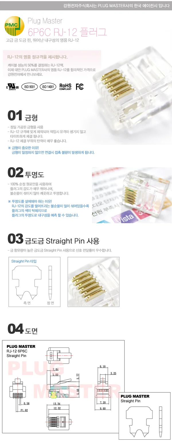 PLUG MASTER 6P6C RJ-12 플러그 100개 랜선 소켓 잭 상세2