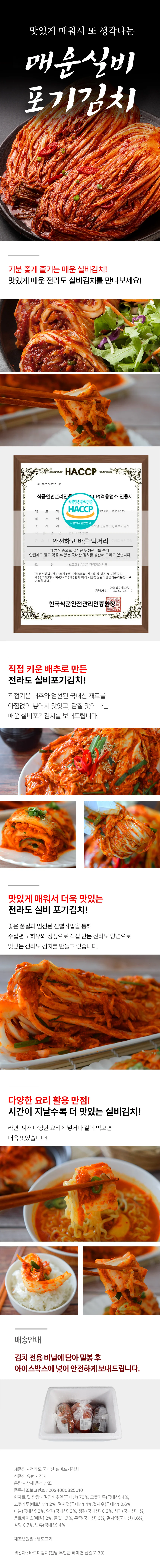 국내산 농산물로 만든 전라도 매운실비 포기김치 5kg 상세1
