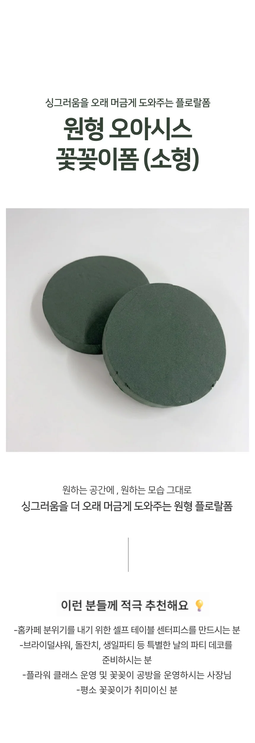 원형 오아시스 꽃꽂이폼 플로랄폼 플라워폼 소형 상세1