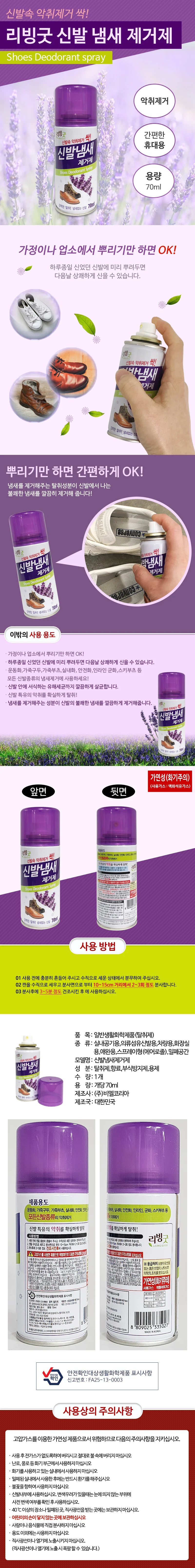 리빙굿 1+1 신발냄새 제거제 70ml 발냄새 운동화 탈취 상세2