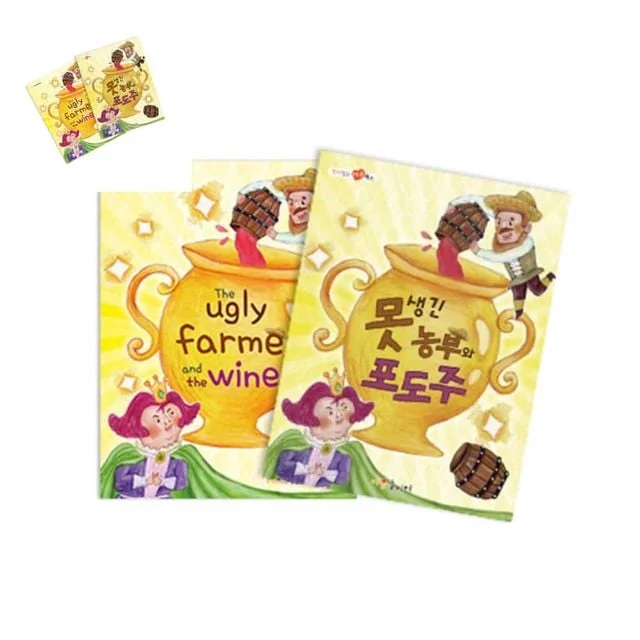 마음북스 못생긴 농부와 포도주 영어교구 영어교재 영어동화책 유아동화책