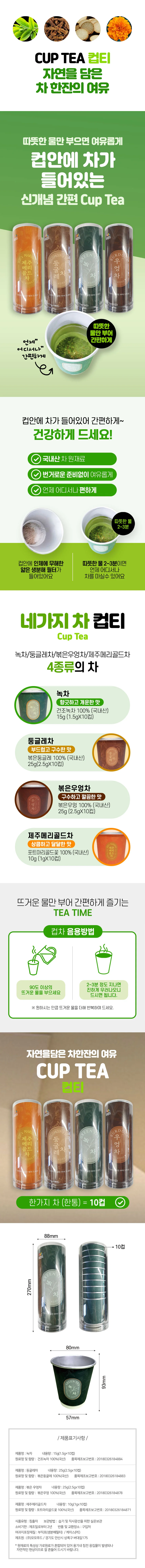 컵티 10개 세트 차티백 커피대용음료 전통차 상세1