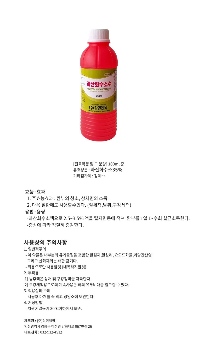 삼현제약 과산화수소 250ml 50개 상세1