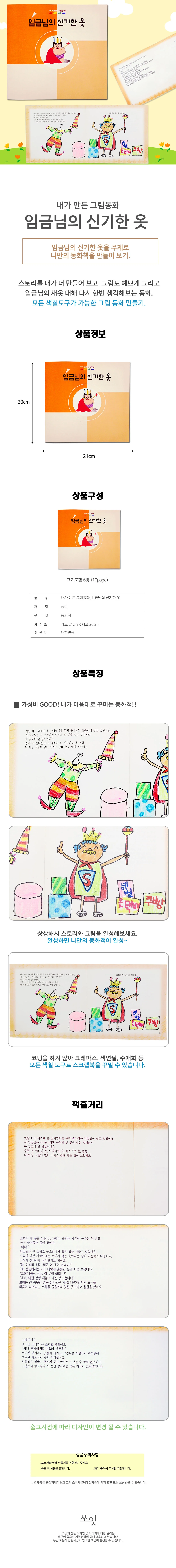 쏘잇 내가 만든 그림동화 임금님의 신기한 옷 상세1