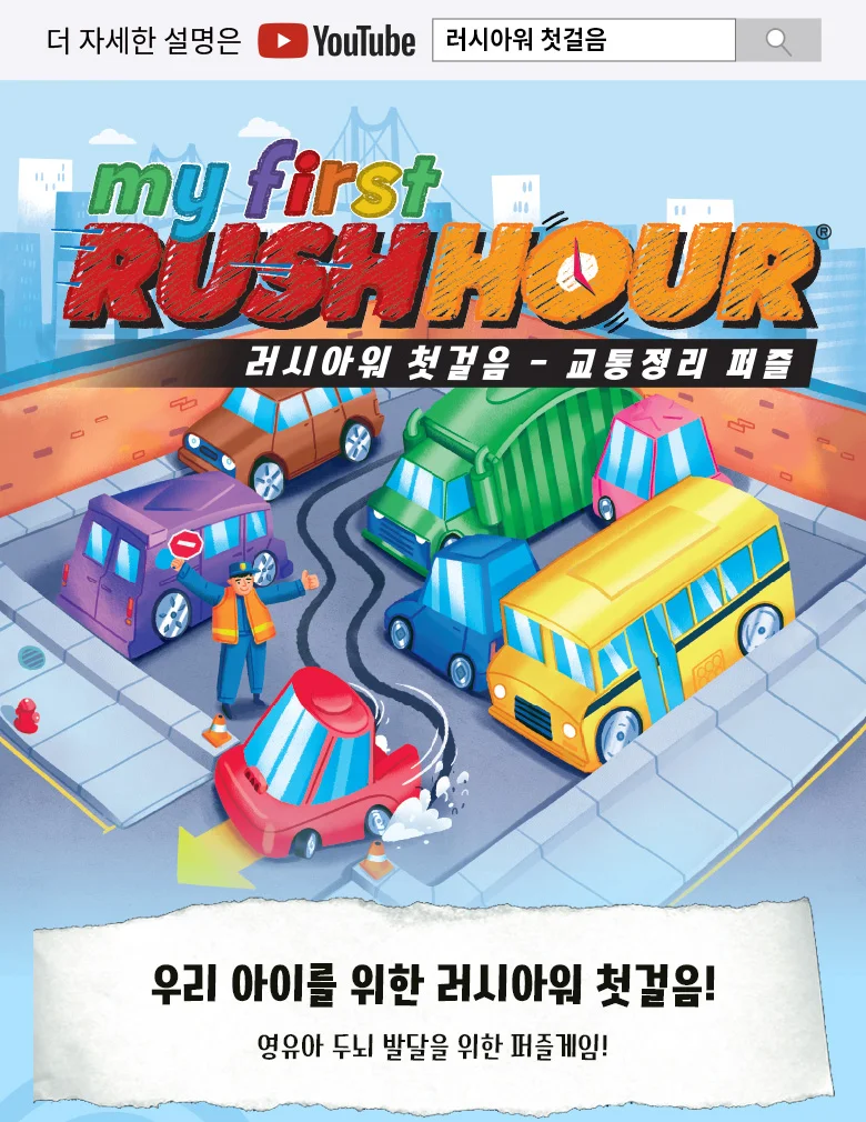 러시아워 보드게임 유아 초등학생 퍼즐게임 장난감 상세2