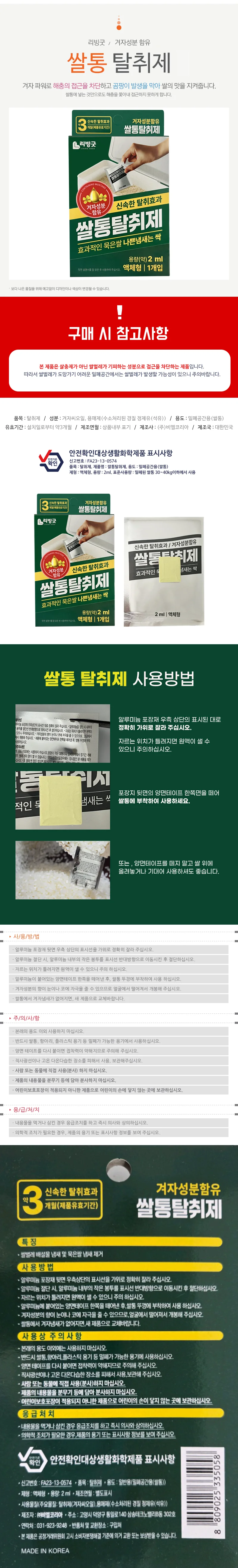 리빙 쌀통 탈취제 (2개) 겨자성분 쌀벌레약 해충퇴치 상세1