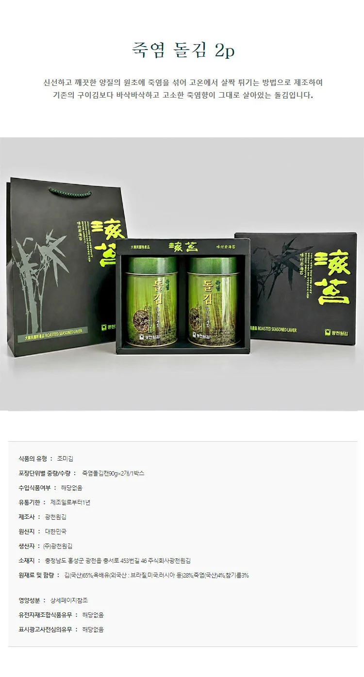돌김 선물세트 죽염 돌김 2P 캔김 명절 추석 선물 단체 답례품 상세1