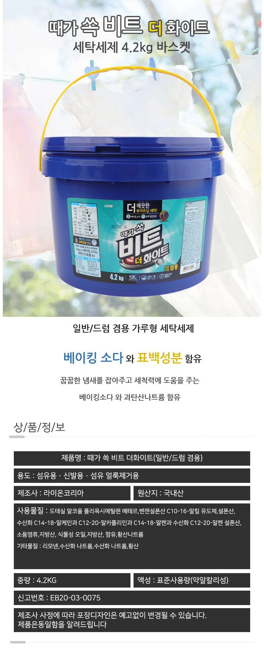 바케스타입 비트더화이트 세탁세제 가루세제 일반세제 비트더화이트 상세1