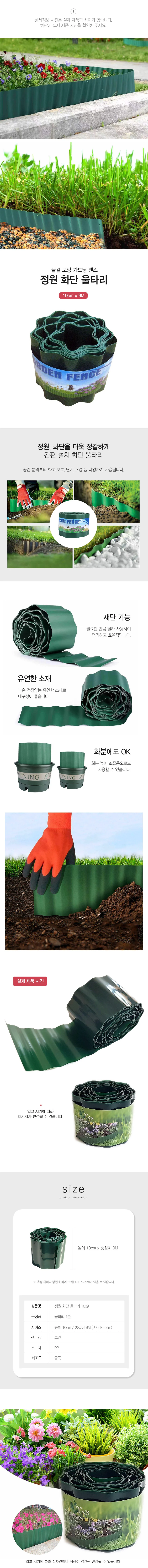 정원 화단 울타리 가드닝 텃밭 펜스 10cmx9M DD-12409 상세2