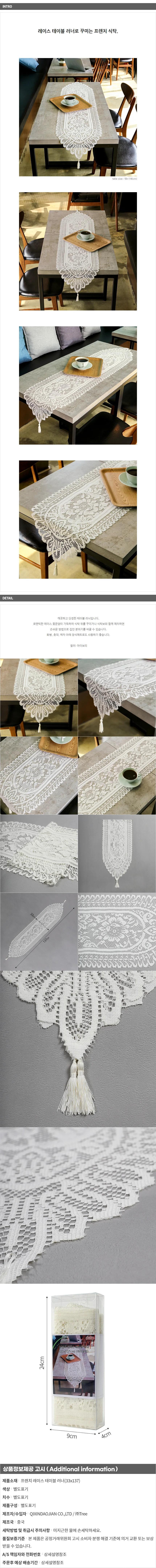 프렌치 레이스 테이블러너(33x137cm) /북유럽러너 상세1