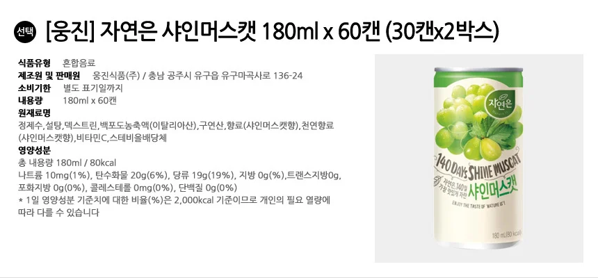 웅진 자연은 샤인머스캣 180ml x 60캔 (30캔x2박스) 상세2