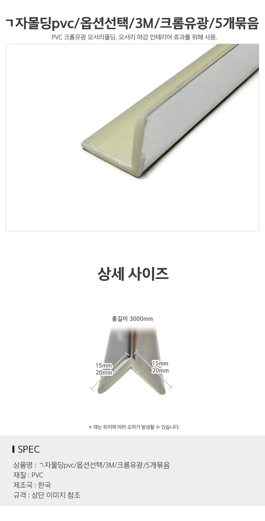 자 몰딩 PVC 크롬유광 3M 5개입 코너비드 모서리 상세2