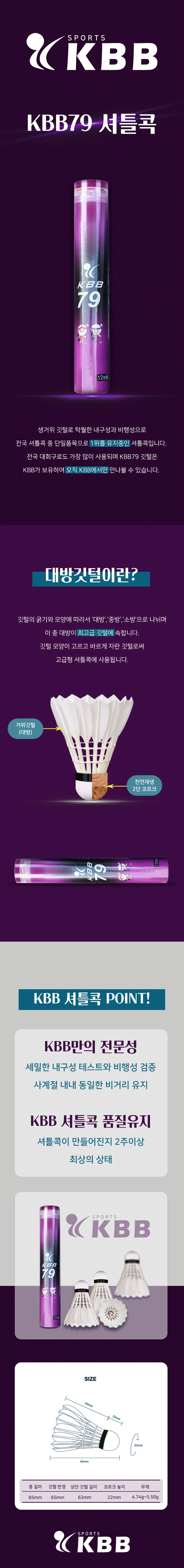 KBB 79 배드민턴 셔틀콕 5타 고급형 깃털 실내 동호회 G 상세1