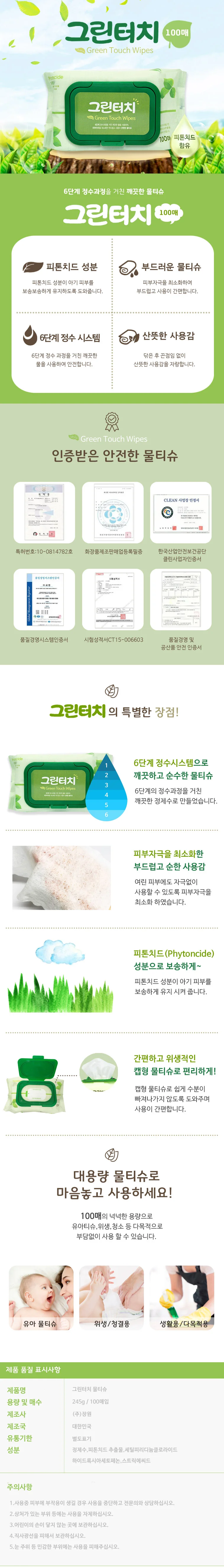 그린터치물티슈(100매)-1개 캡형/국산/저자극/피톤치드 상세1