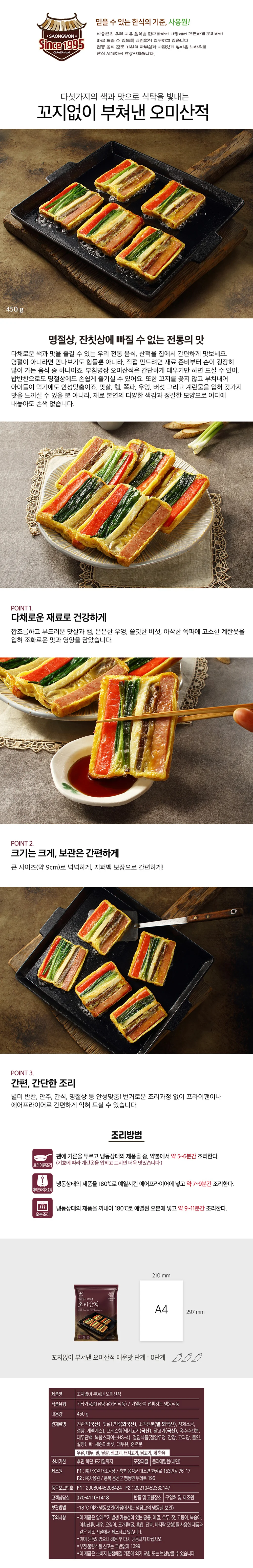 사옹원 부침명장 오미산적 450g 3개 상세3