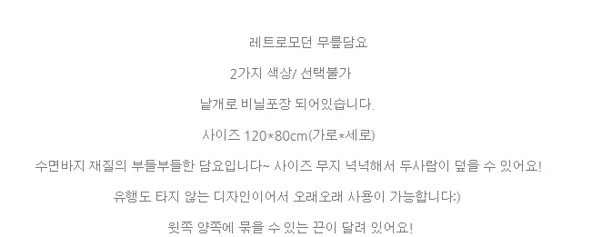 담요 무릎담요 레트로모던 상세3