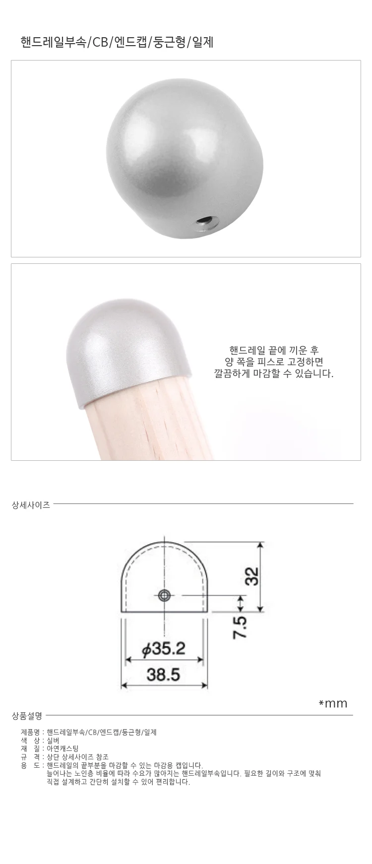 핸드레일 엔드캡 둥근형 계단 안전손잡이 마감 캡 상세1