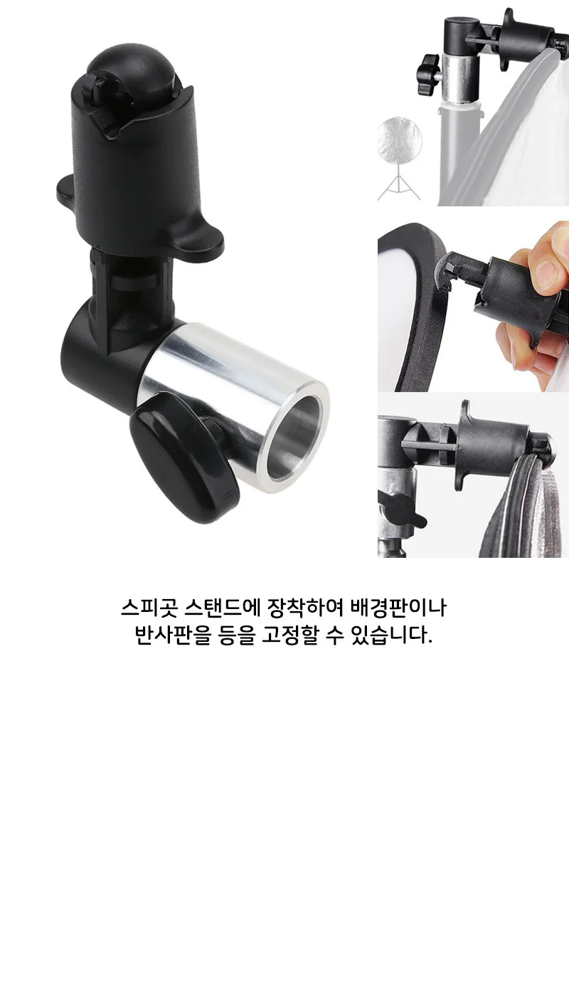반사판 스피곳 홀더 클립 집게 마운트 거치대 삼각대 상세5