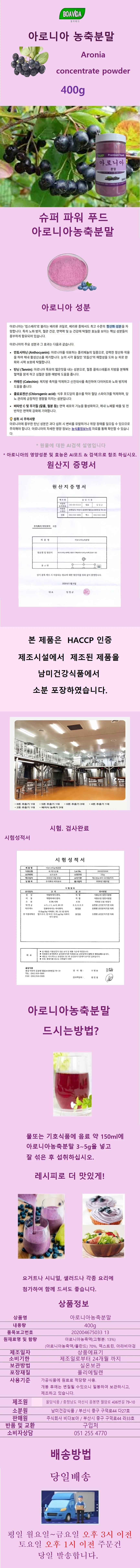 보아비다 아로니아농축분말 400g 상세1