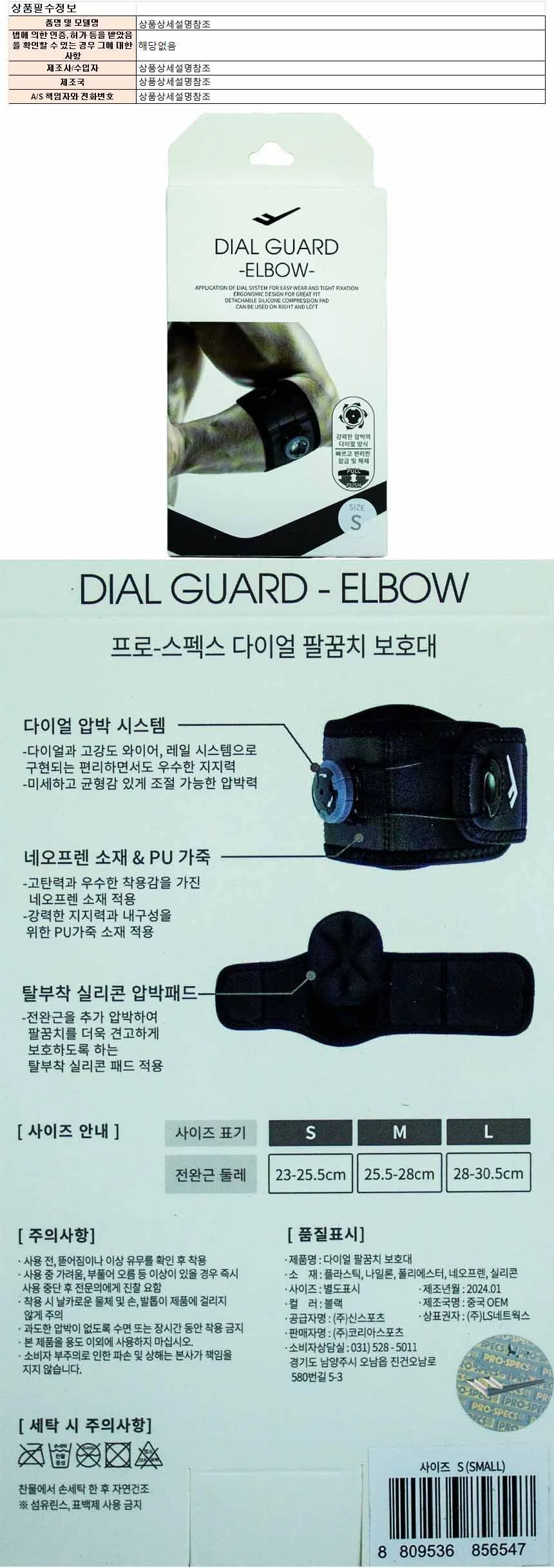프로스팩스 다이얼 팔꿈치 보호대(S) 상세1