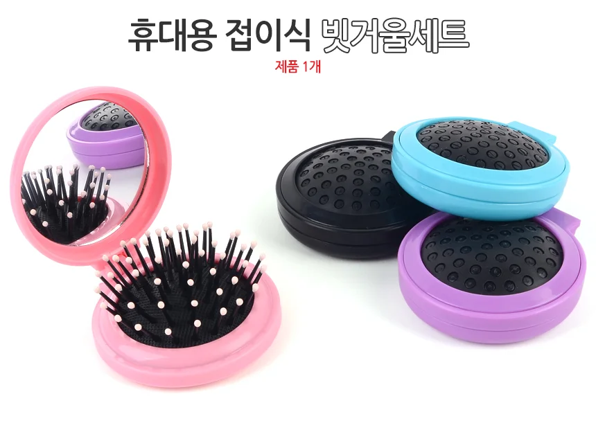 휴대용 접이식 빗거울세트 휴대용접이식거울 상세1