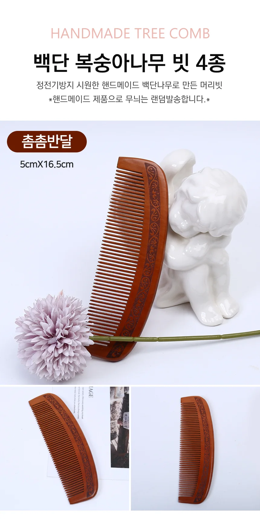 백단 복숭아나무 빗 4종 엉킴방지빗 반달빗 헤어브러시 상세1