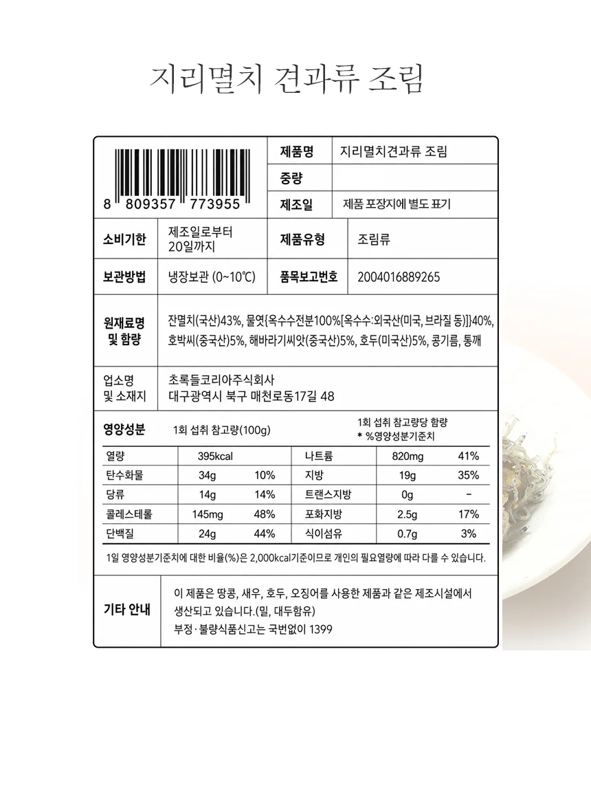 매력반찬 지리멸치견과류 조림 500g 상세5
