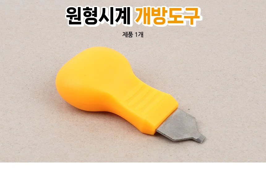 원형시계 개방도구 상세1