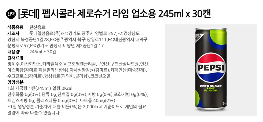 롯데 펩시콜라 제로슈거 라임 업소용 245ml x 30캔 상세2