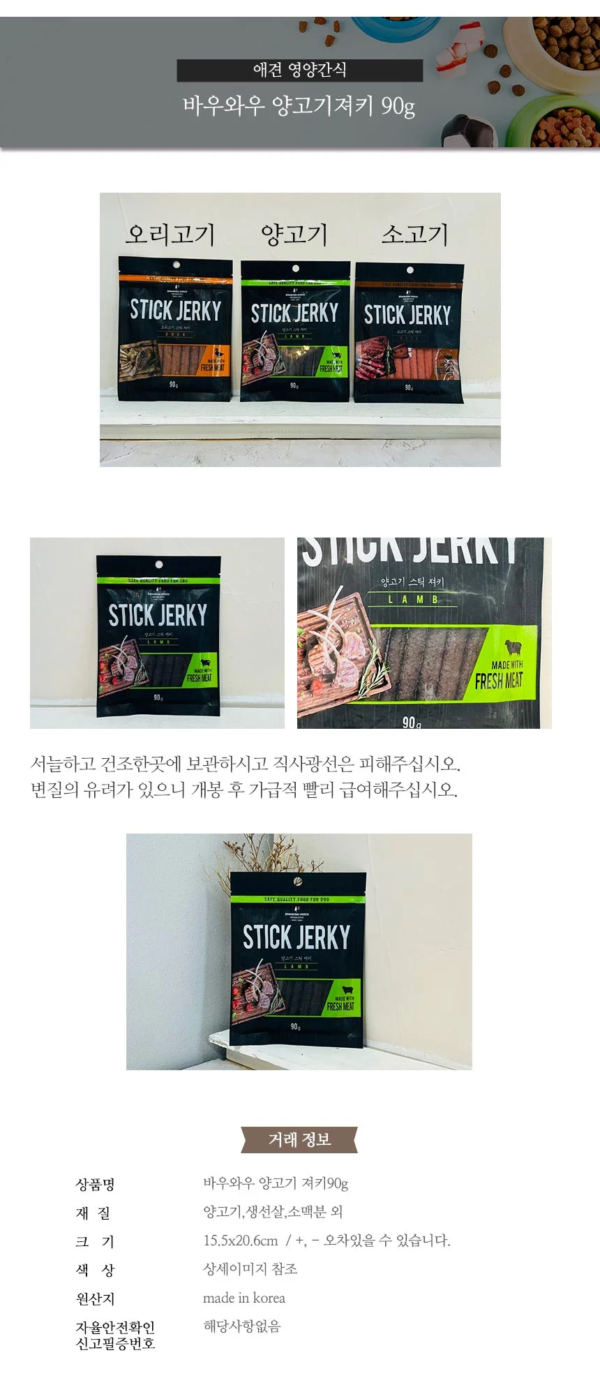 바우와우 양고기 져키90g 상세2