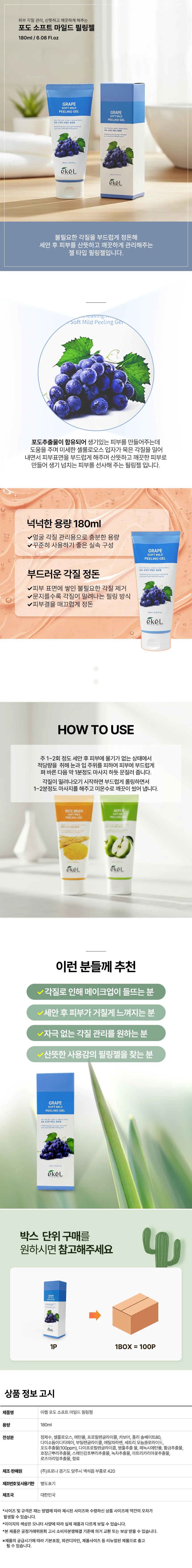 이켈 포도 소프트 마일드 필링젤 180ml 스크럽 얼굴각질제거 각질제거제 상세2