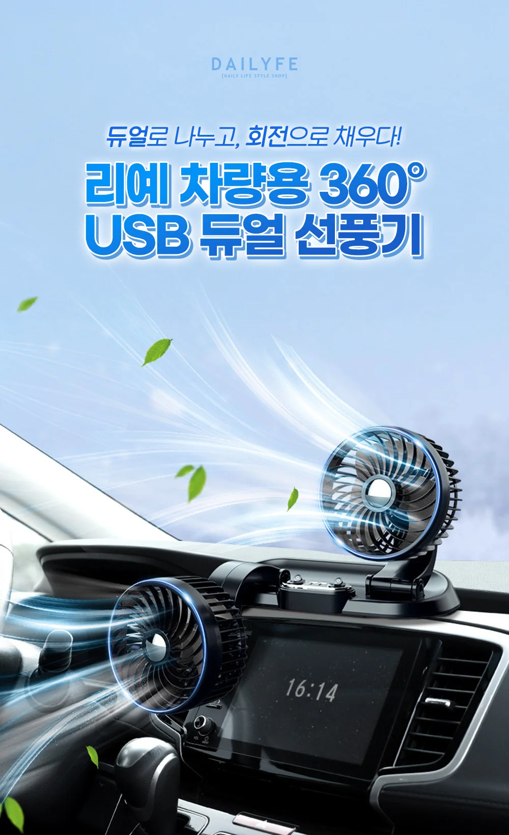 리예 차량용 360도 USB 듀얼 선풍기 상세3