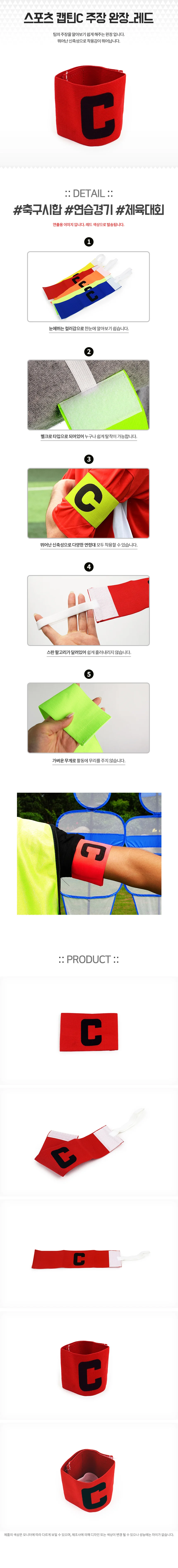 스포츠 캡틴C 주장 완장 레드 상세1