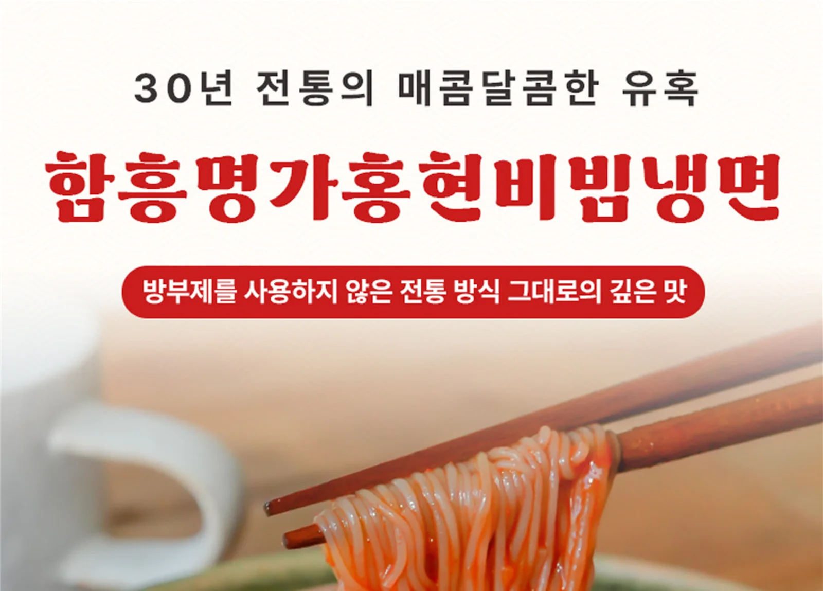 30년 전통 함흥명가 홍현 비빔냉면 600g x 2개 상세1