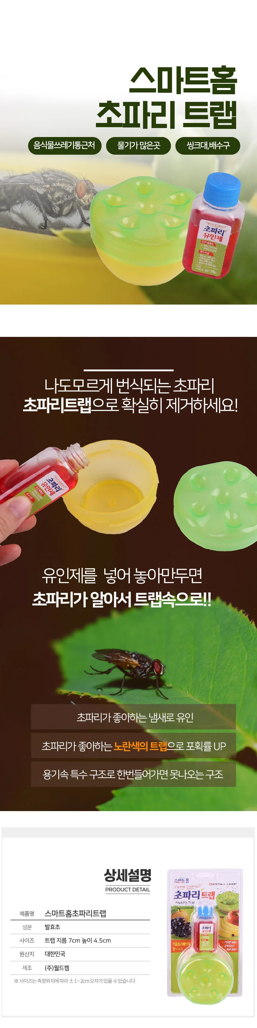 스마트홈 초파리 유인제 상세1