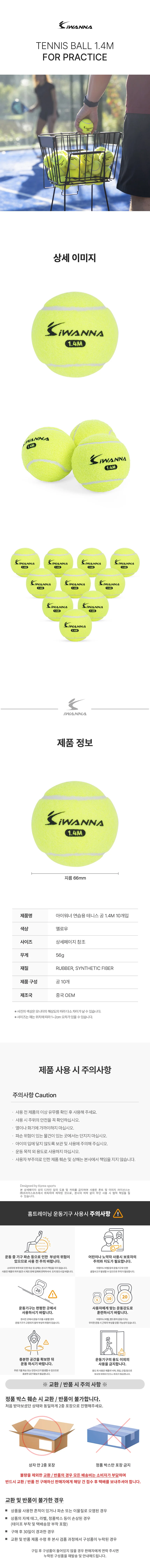 아이워너 연습용 테니스공 1.4m 10개입 상세4