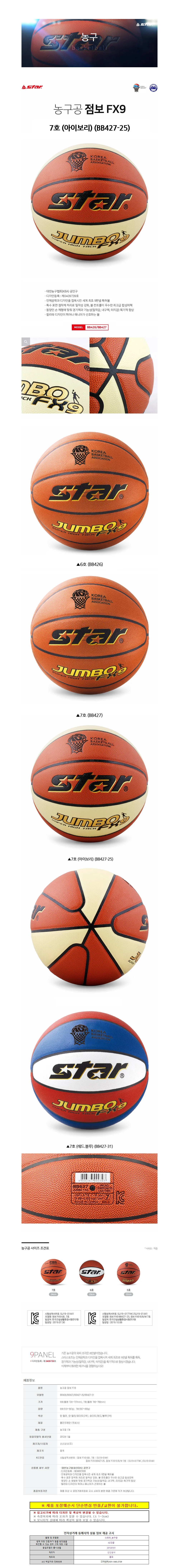 스타스포츠 농구공 점보 FX9 (7호) (아이보리) (BB427-25) 상세1