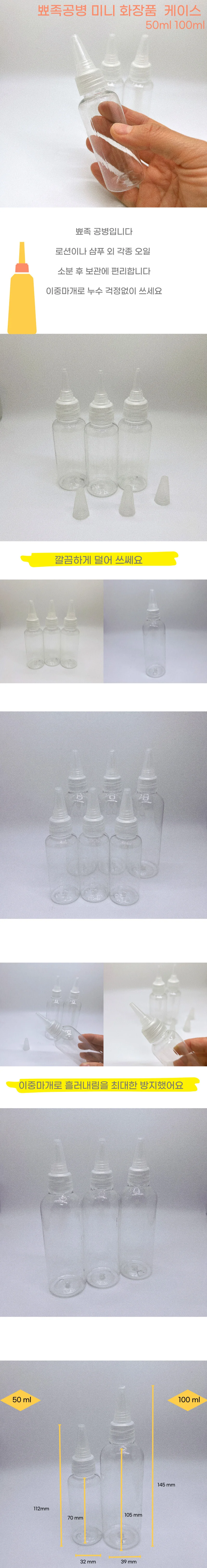 뾰족캡 공병 50ml 100ml 화장품 소분 용기 상세1