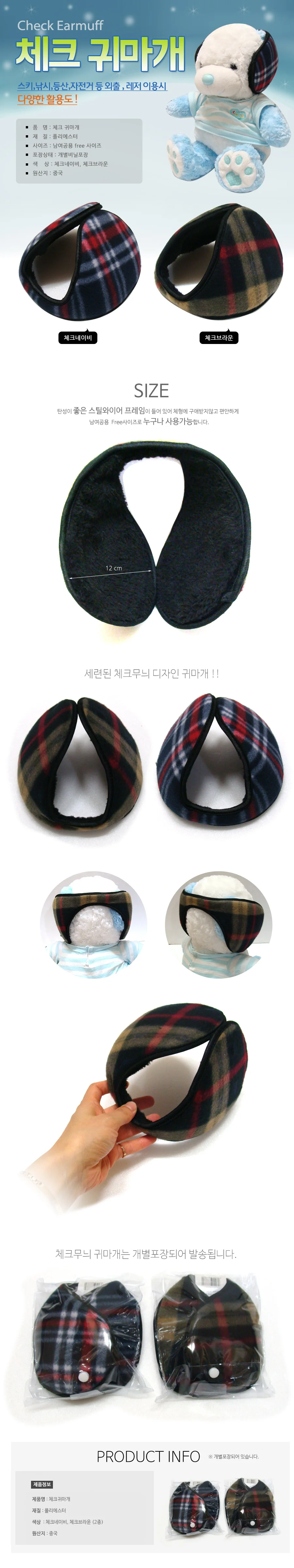 귀마개 왕귀마개체크귀마개귀도리인쇄가능 서기몰 귀마개 체크귀마개 상세1