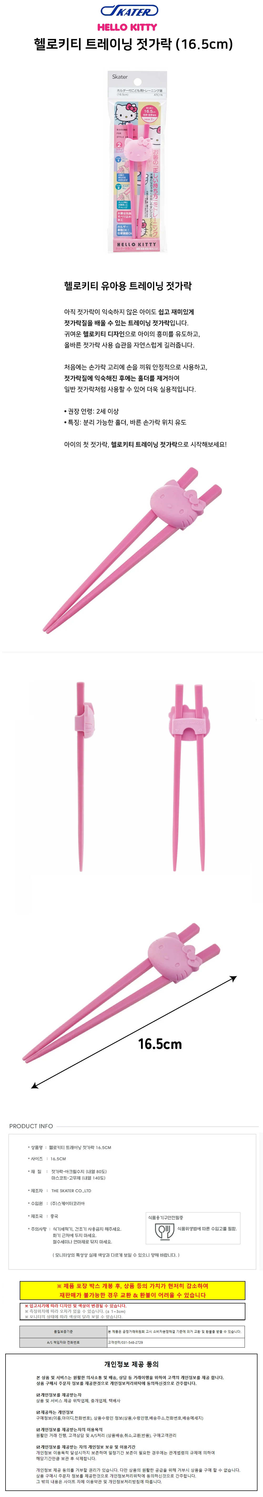 스케이터 헬로키티 트레이닝 젓가락 (16.5cm) 상세1