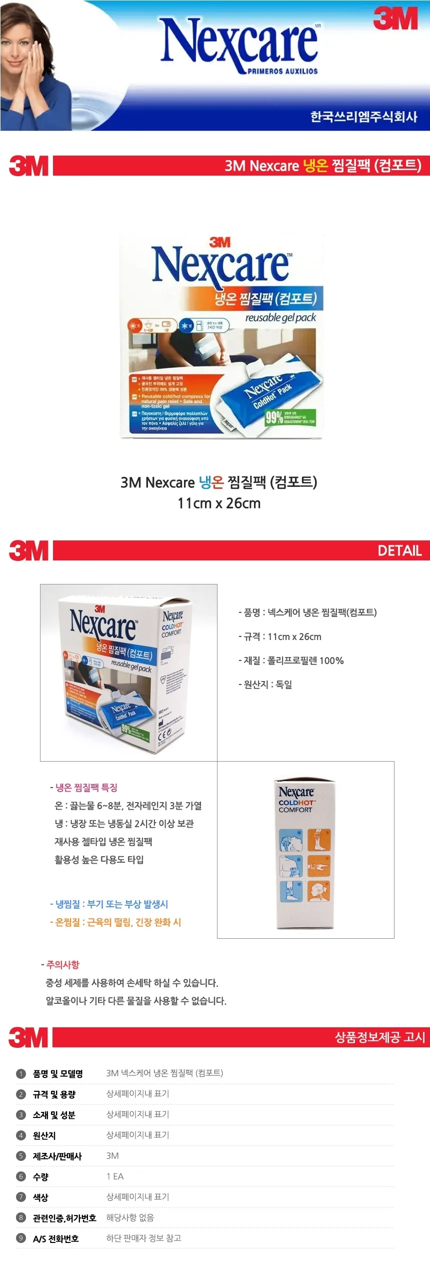 3M 넥스케어 냉온 찜질팩 컴포트 11cm x 26cm 상세1