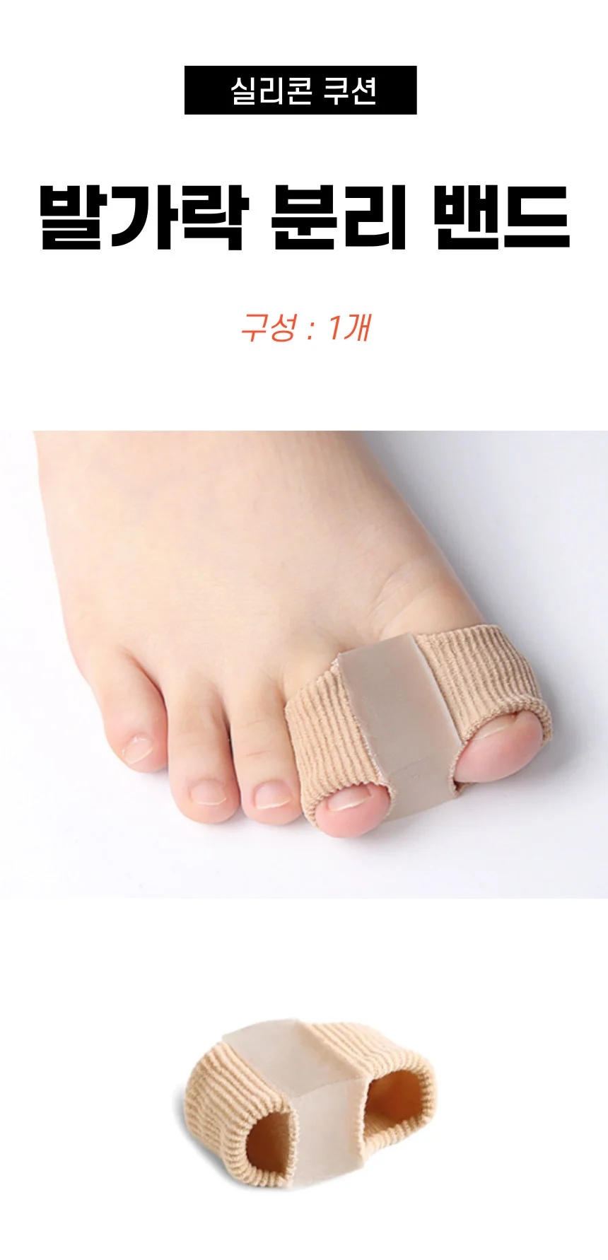 실리콘 발가락 벌리개 보호대 상세1