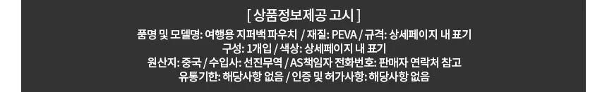 PEVA 여행용 슬라이드 지퍼백 파우치 6종 상세2