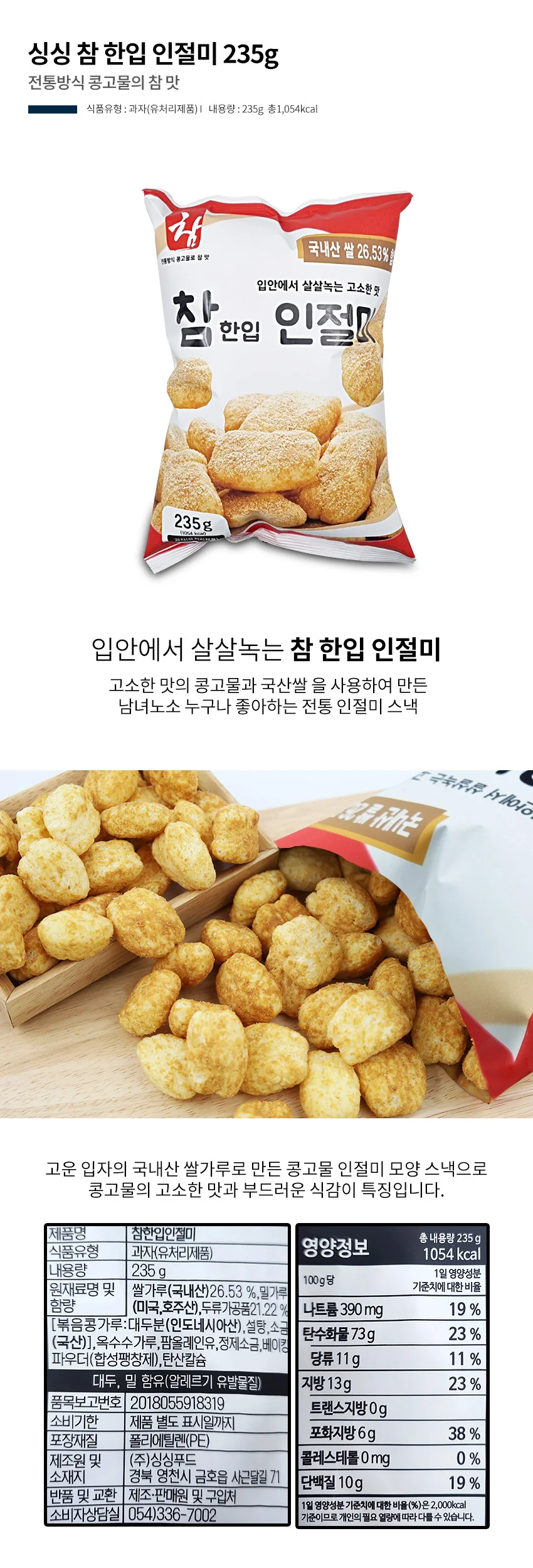 싱싱 참한입 인절미 235g 상세1