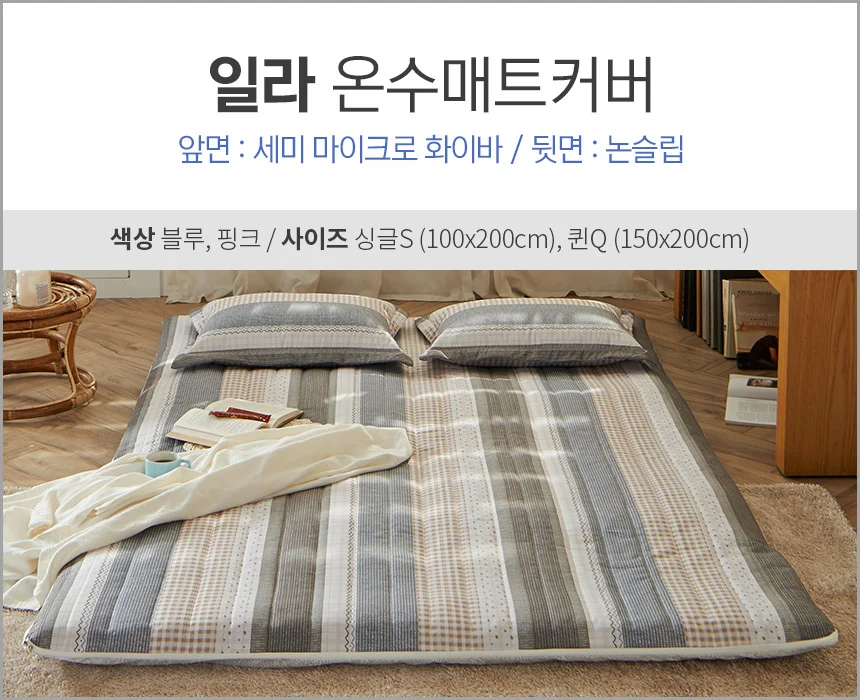 따뜻한 세미 마이크로 화이바 누빔 옥매트 전기장판 온열 온수 매트 커버 덮개 상세5
