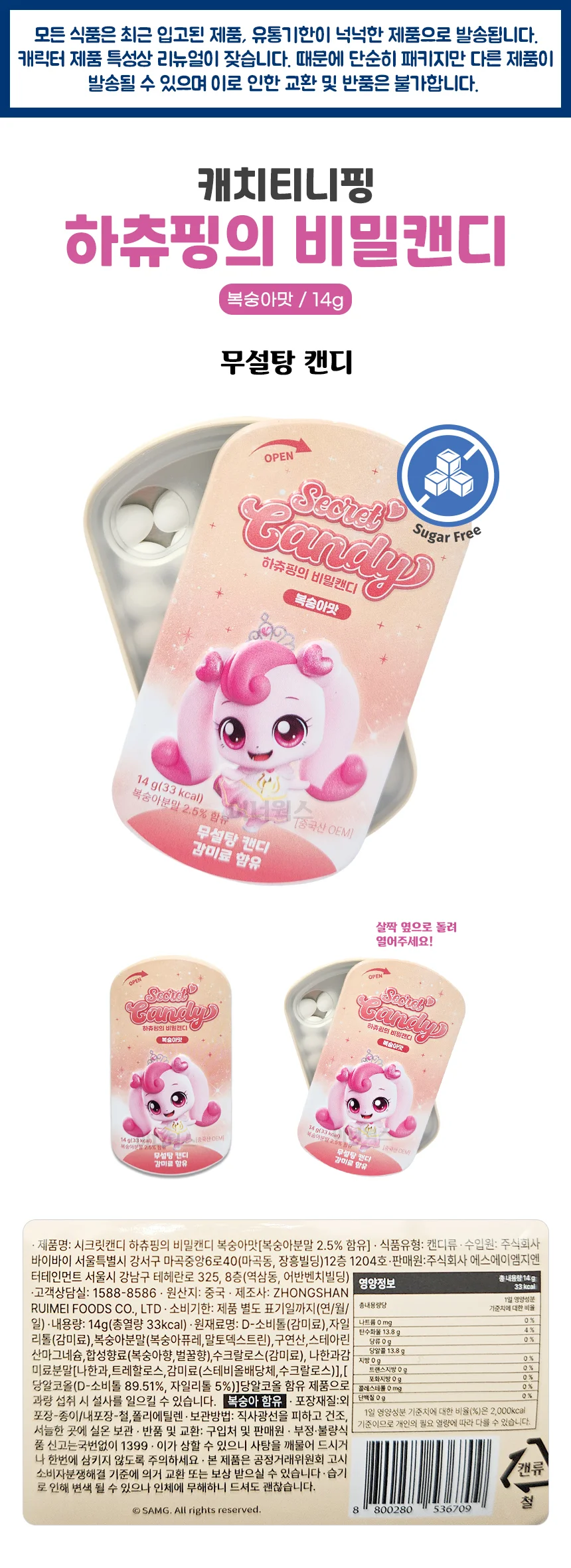 캐치티니핑 하츄핑의 비밀캔디 복숭아맛 14g 무설탕 상세1